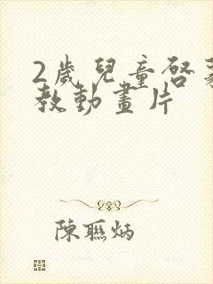 2岁儿童启蒙早教动画片