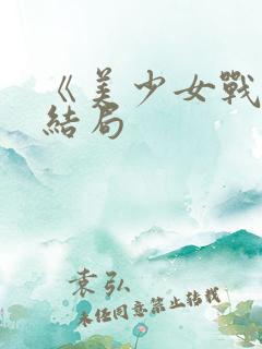 《美少女战士》结局