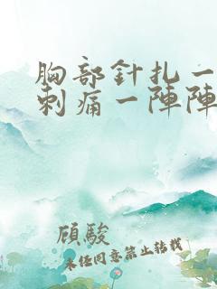 胸部针扎一样的刺痛一阵阵的