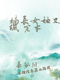 嫡长女她又美又飒 完本
