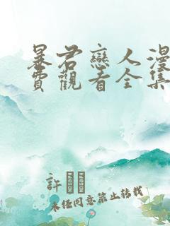 暴君恋人漫画免费观看全集 暴君恋人漫画免费观看全集