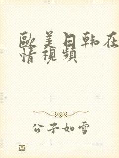 欧美日韩在线激情视频