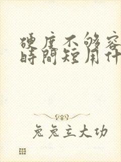 硬度不够容易软时间短用什么药
