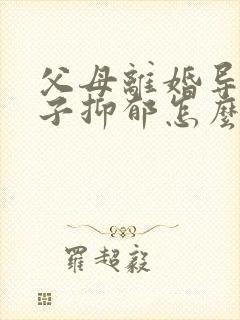 父母离婚导致孩子抑郁怎么办