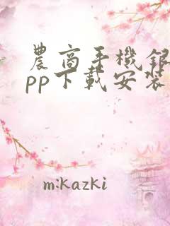 农商手机银行app下载安装到手机
