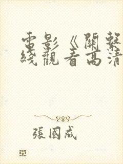 电影《关系》在线观看高清