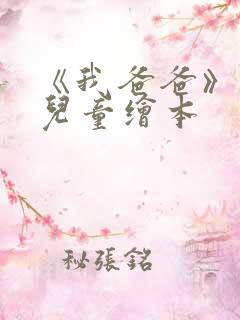 《我爸爸》经典儿童绘本