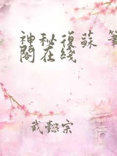 神秘复苏 笔趣阁在线
