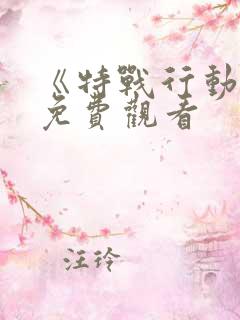 《特战行动2》免费观看