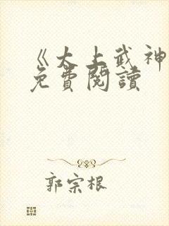 《太上武神诀》免费阅读