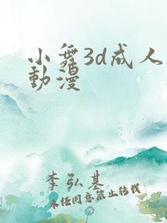 小舞3d成人h动漫
