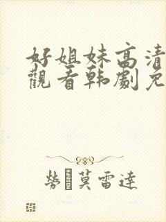 好姐妹高清在线观看韩剧免费全集