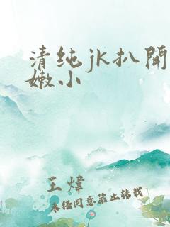 清纯jk扒开粉嫩小