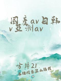 国产av日韩av亚洲av