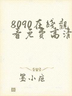 8090在线观看免费高清电视剧