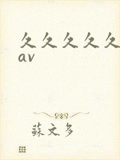 久久久久久久 av