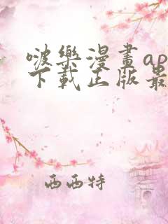 啵乐漫画app下载正版最新