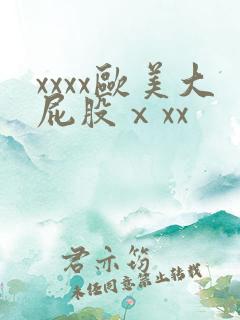 xxxx欧美大屁股ⅹxx