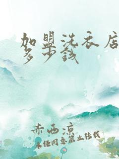 加盟洗衣店投资多少钱