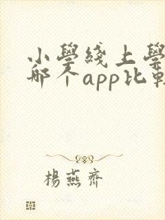 小学线上学英语哪个app比较好