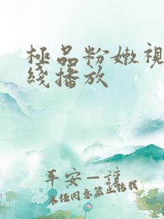 极品粉嫩视频在线播放