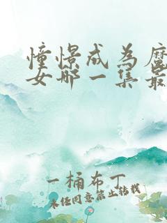憧憬成为魔法少女哪一集最精彩