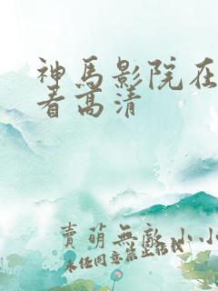 神马影院在线观看高清