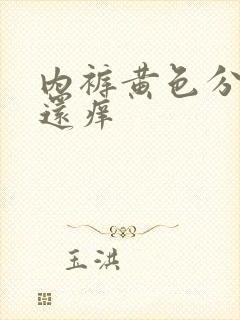 内裤黄色分泌物还痒