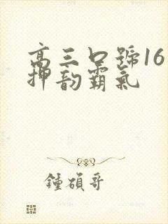 高三口号16字押韵霸气