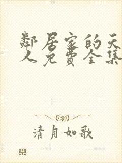 邻居家的天使大人免费全集