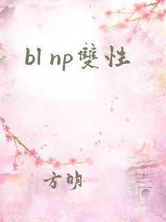 bl np双性