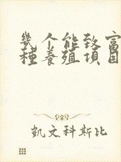 几个能致富的特种养殖项目