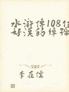 水浒传108位好汉的绰号及故事