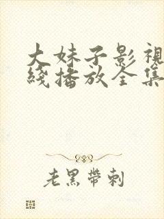 大妹子影视剧在线播放全集