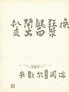 扒开腿狂操女人爽出白浆