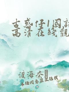 古惑仔1国语版高清在线观看
