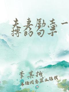 夫妻励志一起拼搏的句子
