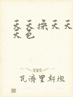 天天操天天摸天天色