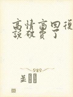 高情商回复别人说破费了