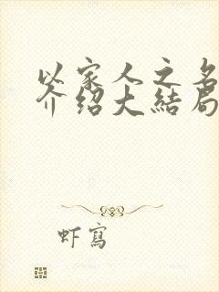 以家人之名剧情介绍大结局