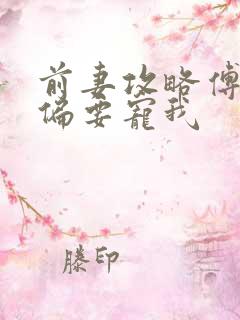 前妻攻略傅先生偏要宠我