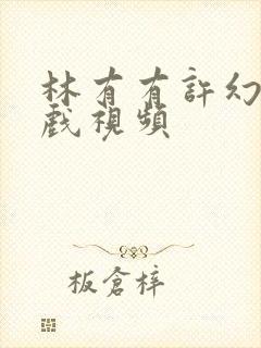 林有有许幻山吻戏视频