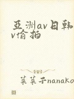 亚洲av日韩av偷拍