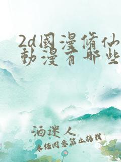 2d国漫修仙的动漫有哪些