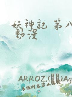 妖神记 第八季 动漫 妖神记 第八季 动漫