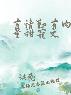 有情节有肉高质量甜宠文