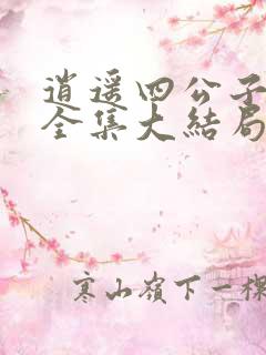 逍遥四公子短剧全集大结局