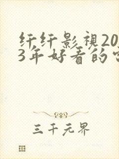 纤纤影视2023年好看的电视剧
