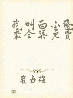 我叫白小飞第二季全集免费观看
