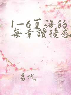 1—6夏洛的网每章读后感